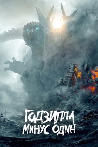Постер фильма «Годзилла: Минус один»