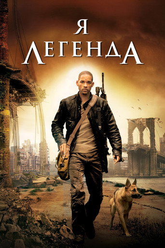 Постер фильма «Я — легенда»