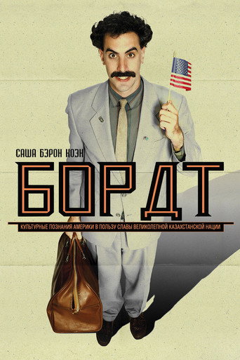 Постер фильма «Борат»