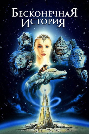 Постер фильма «Бесконечная история»