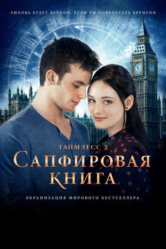Постер фильма «Таймлесс 2: Сапфировая книга»