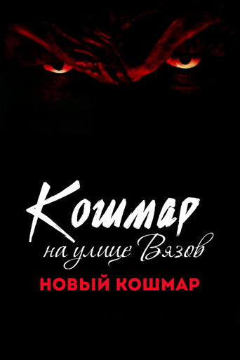 Постер фильма «Кошмар на улице Вязов 7: Новый кошмар»