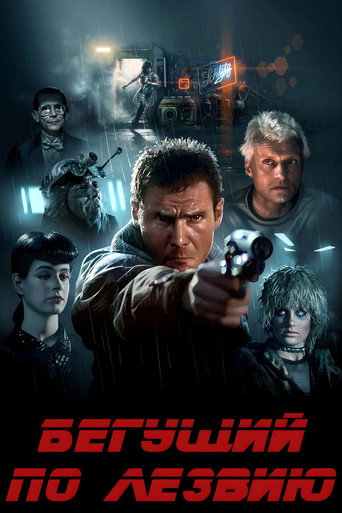 Постер фильма «Бегущий по лезвию»
