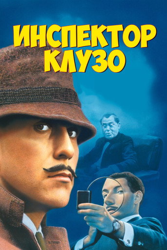Постер фильма «Инспектор Клузо»