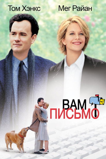 Постер фильма «Вам письмо»
