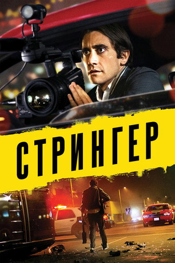 Постер фильма «Стрингер»