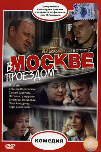 Постер фильма «В Москве проездом…»