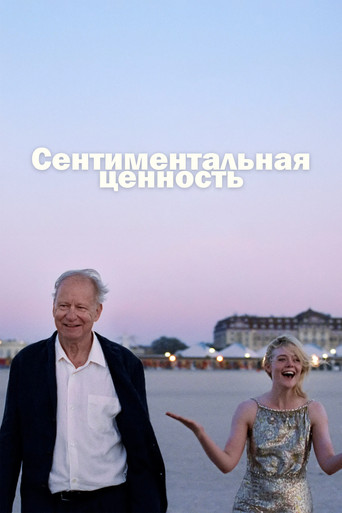 Постер фильма «Сентиментальная ценность»