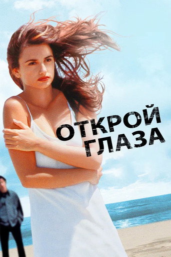 Постер фильма «Открой глаза»