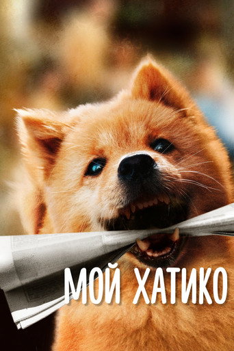Постер фильма «Мой Хатико»