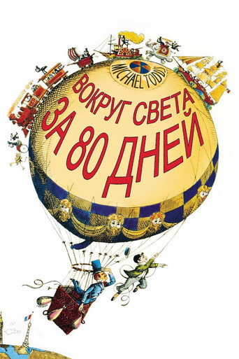 Постер фильма «Вокруг света за 80 дней»