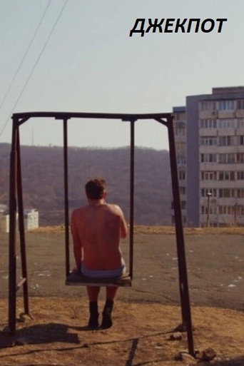 Постер фильма «Джекпот»