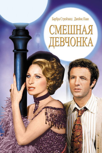 Постер фильма «Смешная леди»