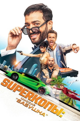 Постер фильма «Superкопы: Миссия Бабушка»