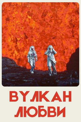 Постер фильма «Огненная любовь»