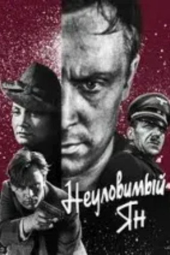 Постер фильма «Неуловимый Ян»