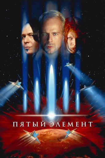Постер фильма «Пятый элемент»