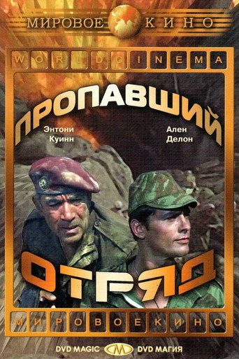 Постер фильма «Пропавший отряд»