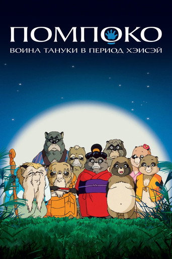 Постер фильма «Помпоко: Война тануки»