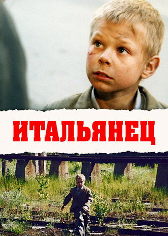 Постер фильма «Итальянец»