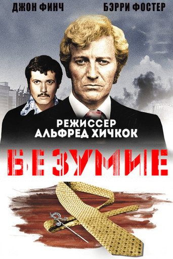 Постер фильма «Исступление»