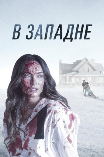 Постер фильма «В западне»