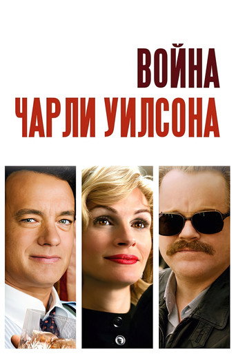 Постер фильма «Война Чарли Уилсона»