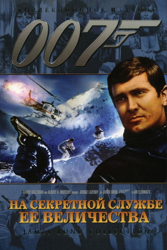 Постер фильма «На секретной службе Её Величества»