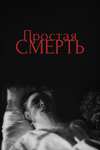 Постер фильма «Простая смерть…»