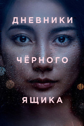 Постер фильма «Дневники чёрного ящика»