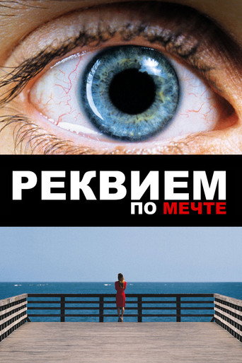 Постер фильма «Реквием по мечте»