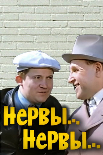 Постер фильма «Нервы… Нервы…»
