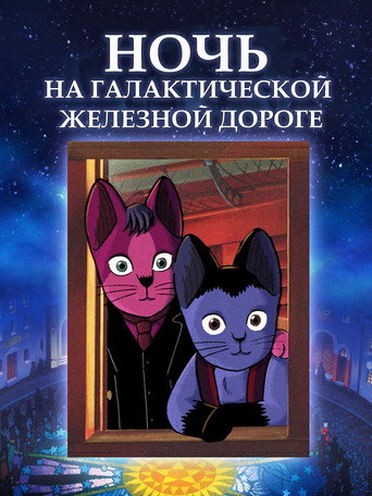 Постер фильма «Ночь на Галактической железной дороге»