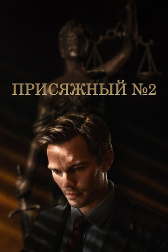 Постер фильма «Присяжный номер два»