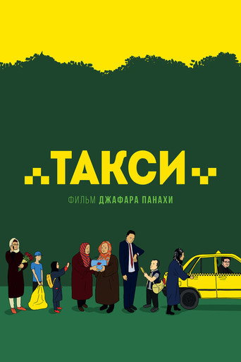 Постер фильма «Такси»