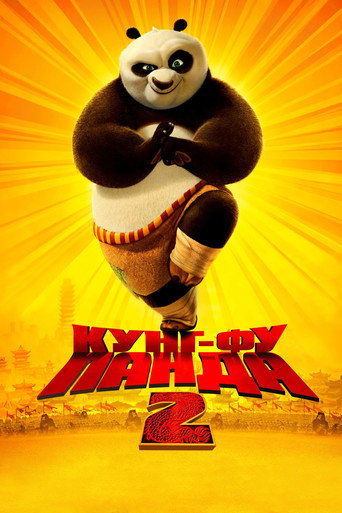 Постер фильма «Кунг-фу Панда 2»