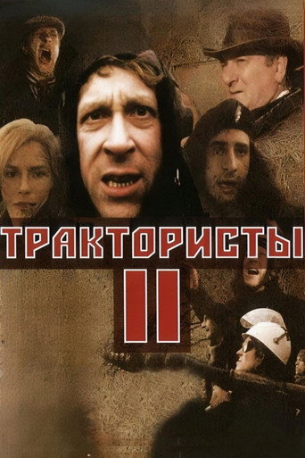 Постер фильма «Трактористы 2»