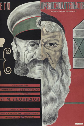 Постер фильма «Его превосходительство»