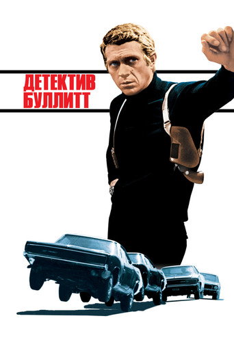 Постер фильма «Буллит»