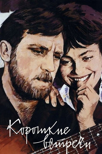 Постер фильма «Короткие встречи»