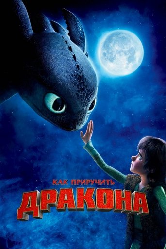 Постер фильма «Как приручить дракона»