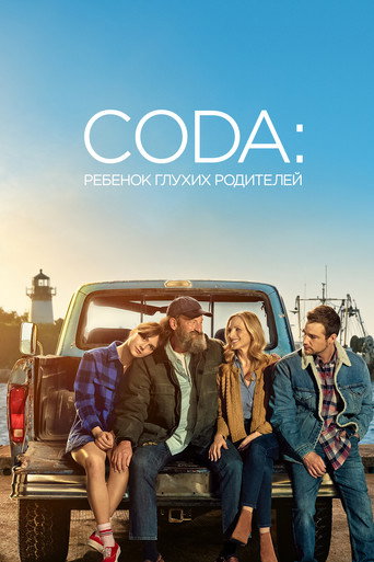Постер фильма «CODA: Ребёнок глухих родителей»