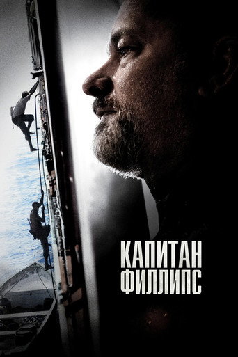 Постер фильма «Капитан Филлипс»