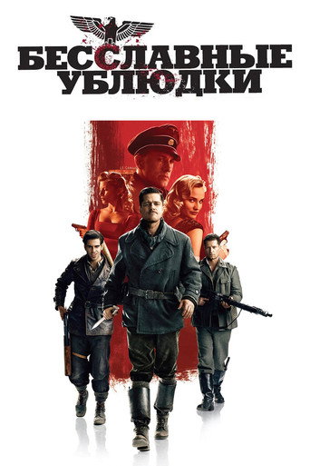 Постер фильма «Бесславные ублюдки»