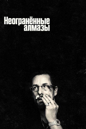 Постер фильма «Неогранённые драгоценности»