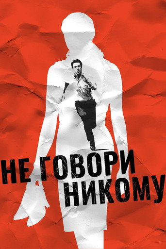 Постер фильма «Не говори никому»