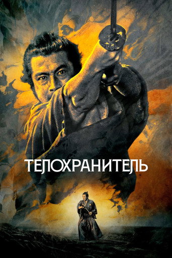 Постер фильма «Телохранитель»