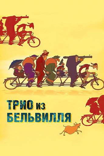 Постер фильма «Трио из Бельвиля»