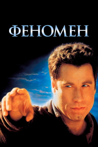 Постер фильма «Феномен»