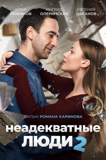 Постер фильма «Неадекватные люди 2»